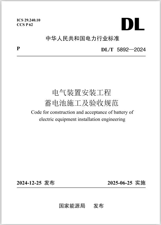 DL/T5892-2024《電氣裝置安裝工程 蓄電池施工及驗收規(guī)范》