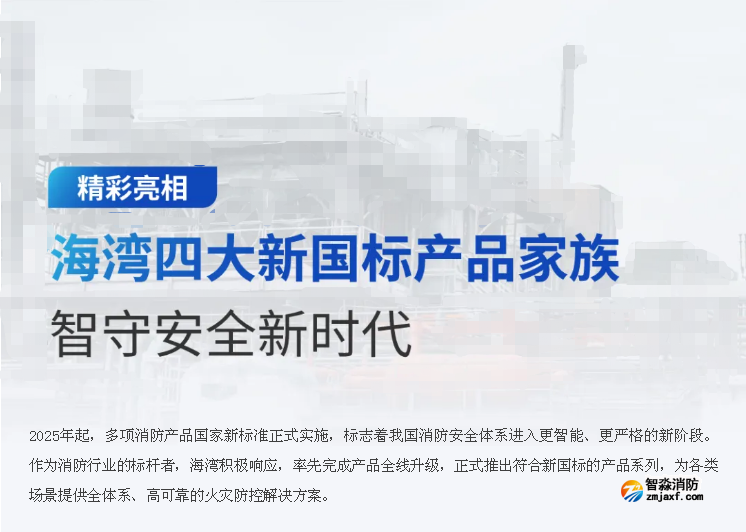 海灣四大新國標(biāo)產(chǎn)品智守護(hù)安全新時(shí)代