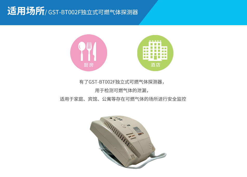 GST-BT002F獨(dú)立式可燃?xì)怏w探測(cè)器應(yīng)用場(chǎng)所