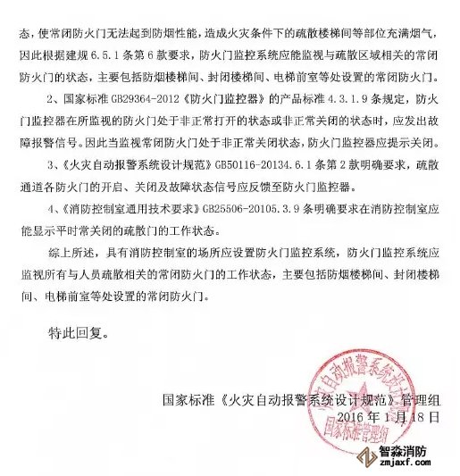 《火災(zāi)自動(dòng)報(bào)警設(shè)計(jì)規(guī)范》管理組 關(guān)于防火門監(jiān)控問題解答