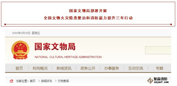 國(guó)家文物局部署開(kāi)展全國(guó)文物火災(zāi)隱患整治和消防能力提升三年行動(dòng)