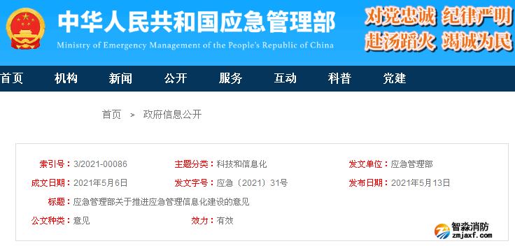 應(yīng)急管理部關(guān)于推進應(yīng)急管理信息化建設(shè)的意見 應(yīng)急〔2021〕31號