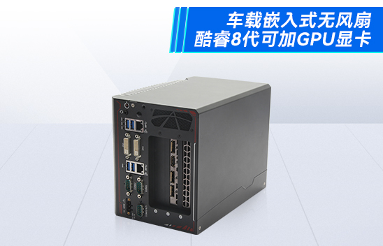 汽車無人駕駛的未來，以及核心無人駕駛工控機技術詳解