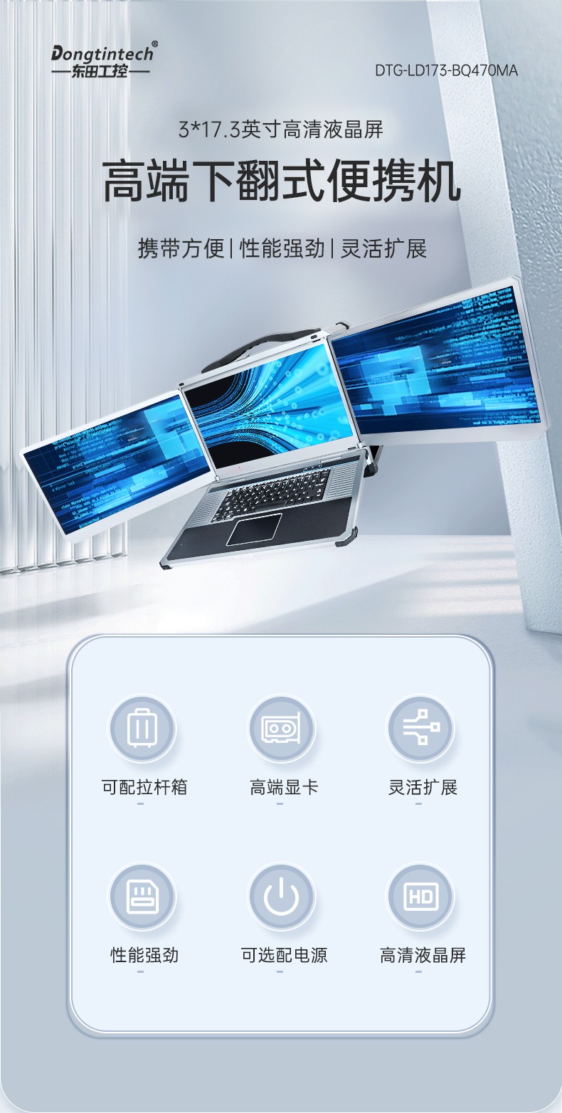 17.3英寸三屏便攜機(jī),移動(dòng)工作站,DTG-LD173-SC612EA.jpg