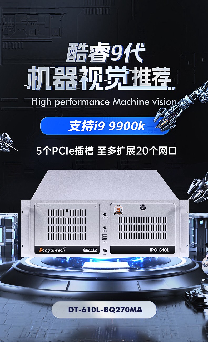 機(jī)器視覺工控機(jī),缺陷檢測工業(yè)電腦主機(jī),DT-610L-BQ270MA.jpg