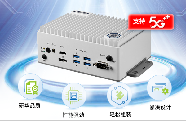 研華酷睿11代EI-52緊湊型高性能邊緣計(jì)算機(jī).png