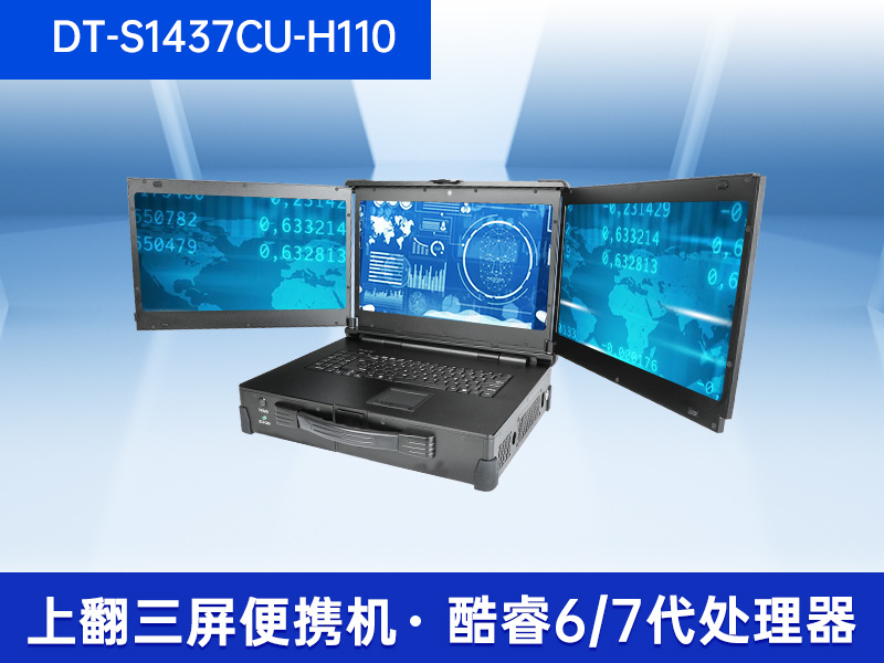 三屏加固便攜機|17.3英寸工業(yè)筆記本|DT-S1437CU-H110