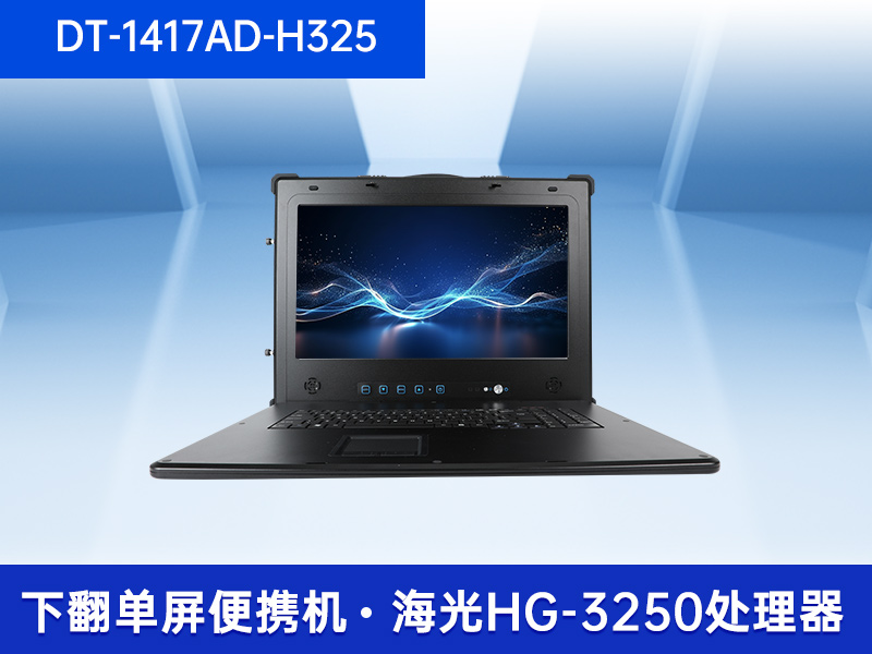 加固移動(dòng)工作站|17.3英寸工業(yè)便攜機(jī)|DT-1417AD-H325