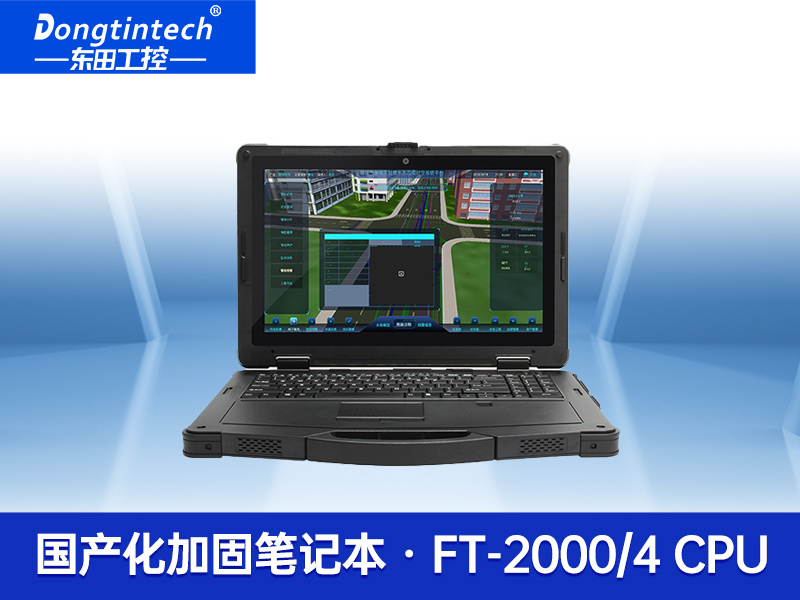 國產(chǎn)化三防加固筆記本飛騰FT-2000\/4陽光可視IP65移動(dòng)工作站|DTN-F1415S
