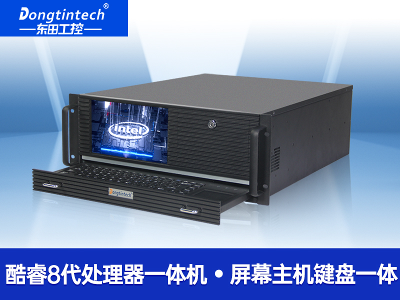 酷睿8代4U一體工控機 工控一體機 DT-4000-WQ370MA