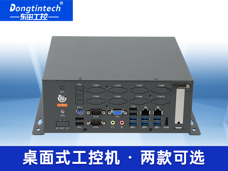 東田桌面式工控機(jī)-無風(fēng)扇工業(yè)主機(jī)|DTB-2105S-B678AMC