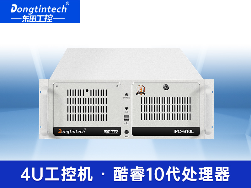 東田酷睿10代4U上架式工控機(jī) 工業(yè)服務(wù)器電腦 工廠DT-610L-IH410MB