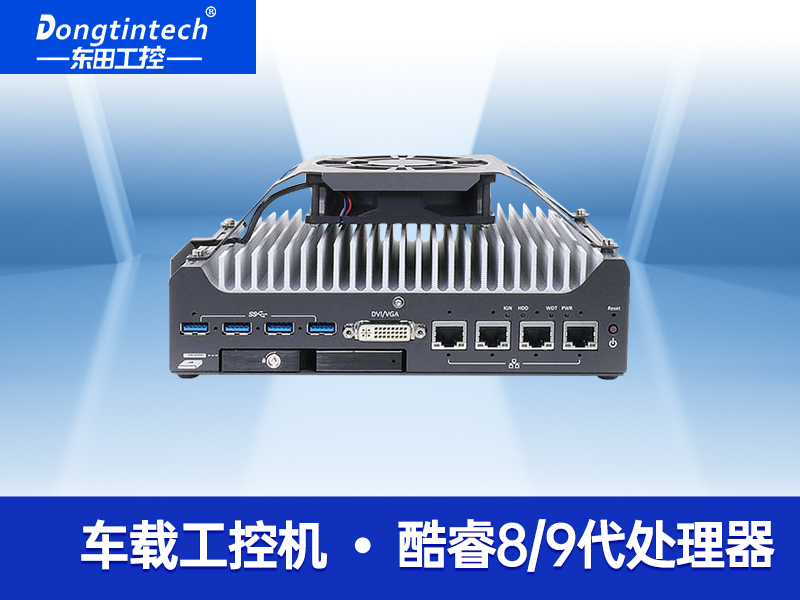 無風(fēng)扇嵌入式工控機 支持5G自動駕駛 無人駕駛工控機 DTB-3049-H310