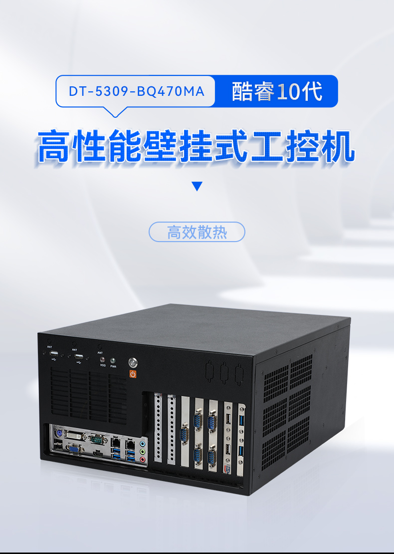 酷睿10代壁掛式工控機(jī),三顯工業(yè)電腦主機(jī),DT-5309-BQ470MA.jpg