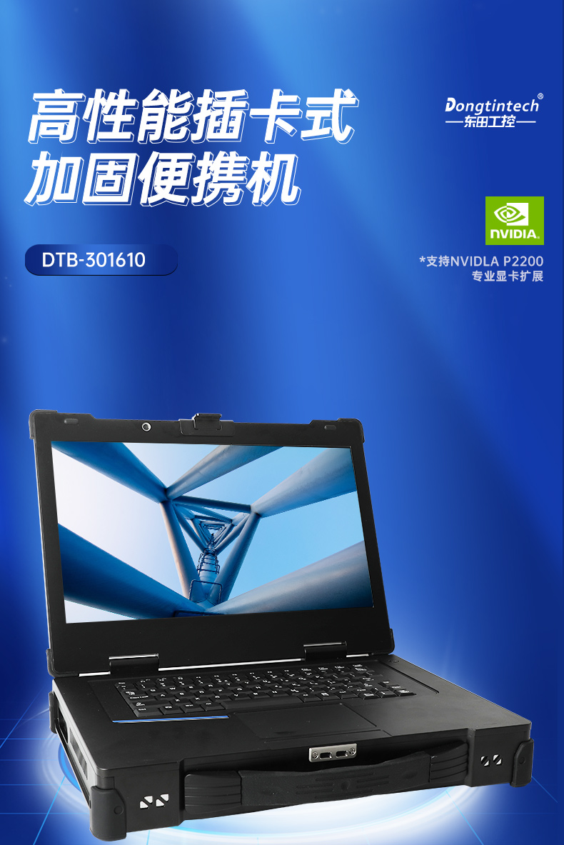 15.6英寸加固便攜機(jī),移動(dòng)工作站主機(jī),DTG-1610.jpg