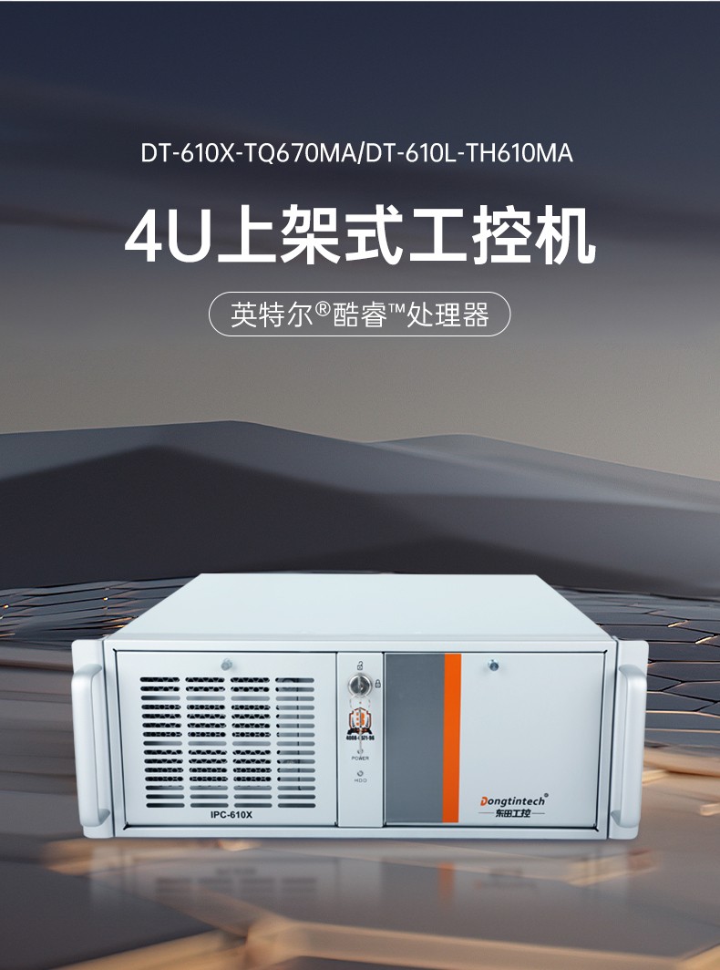 東田4U上架式工控機,數(shù)據(jù)采集工業(yè)電腦,DT-610X-TQ670MA.jpg