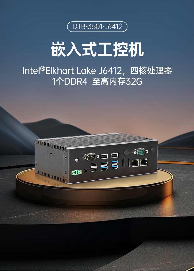 嵌入式計算機(jī),無風(fēng)扇小型工控機(jī),DTB-3501-J6412.png