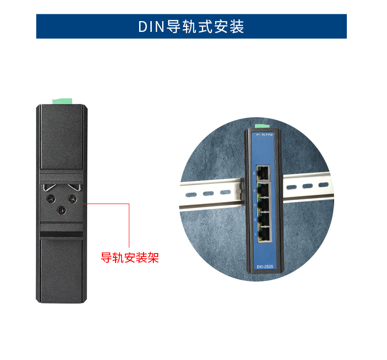 研華寬溫網(wǎng)口交換機(jī),支持DIN導(dǎo)軌壁掛式安裝,EKI-2528-BE.jpg