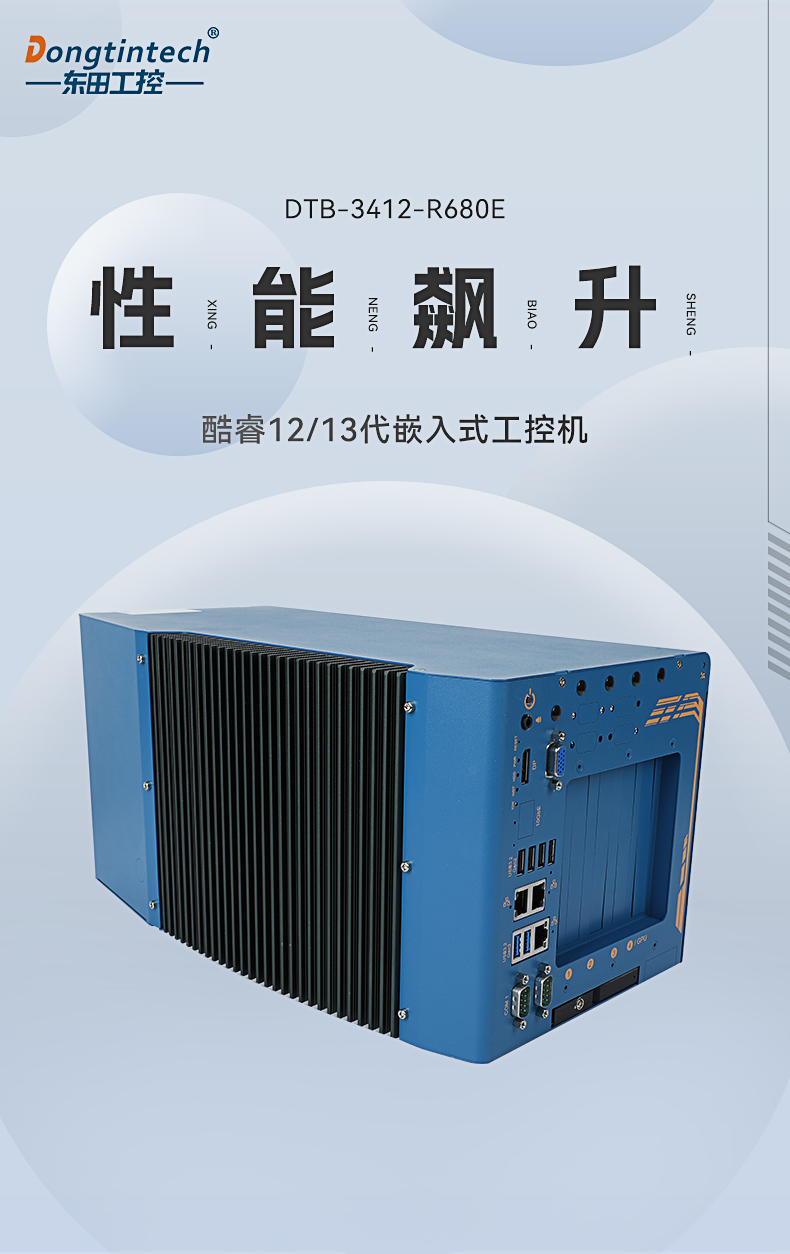 酷睿12/13代工控機(jī),嵌入式計(jì)算機(jī),DTB-3412-R680E.jpg