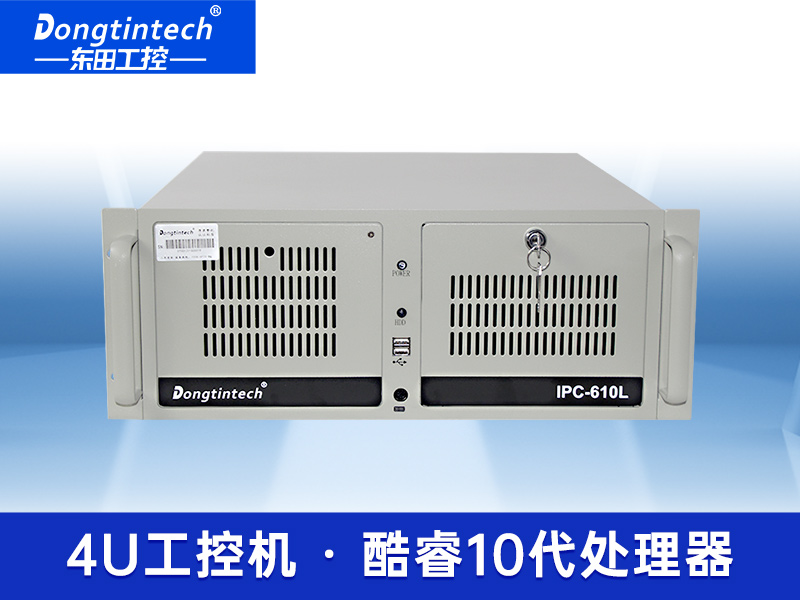 酷睿10代4U工控機(jī) 器視覺(jué)機(jī)型工業(yè)電腦 上架式工控機(jī) DT-610L-WW480MA