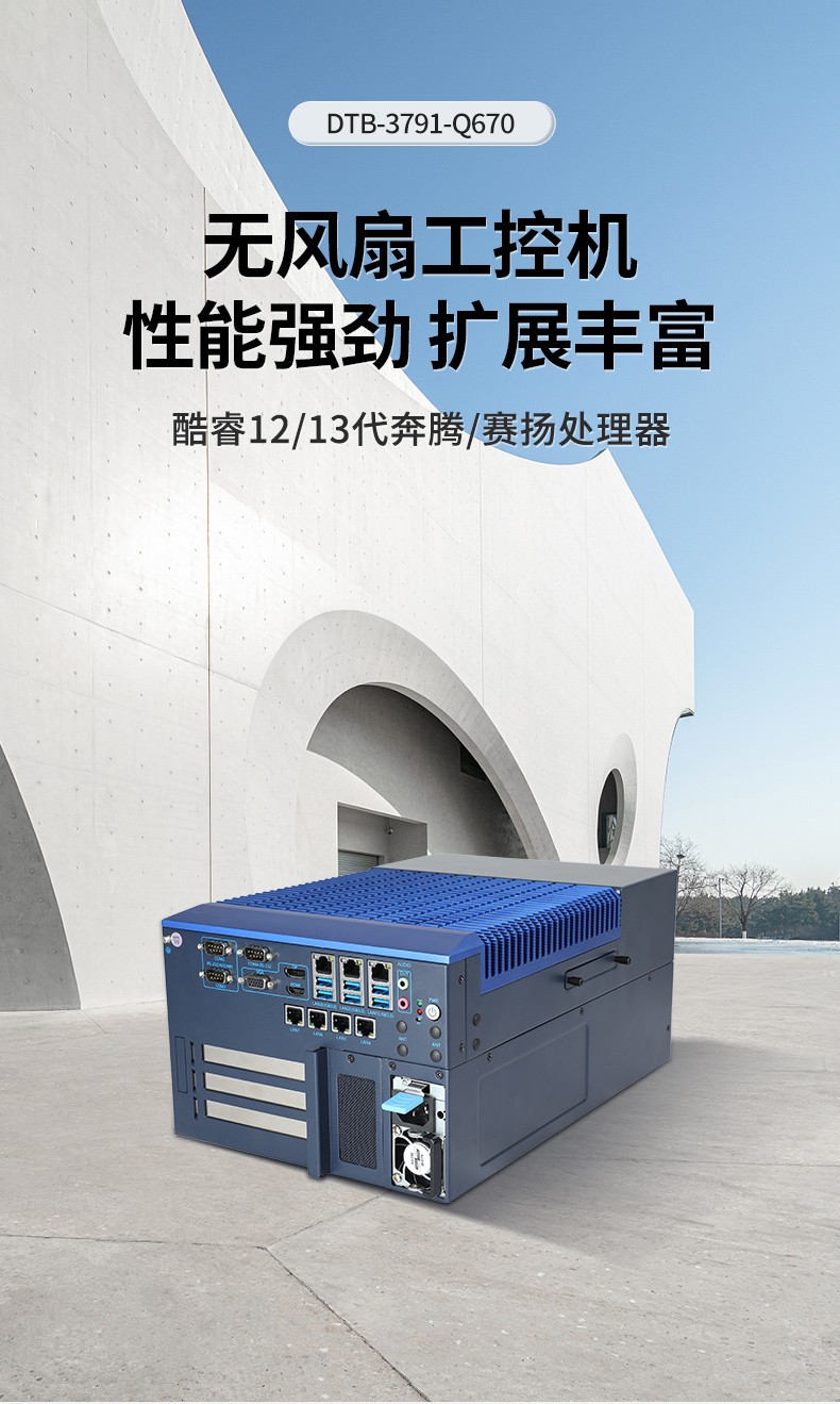 無風扇工控機,高性能可擴展工業(yè)電腦主機,DTB-3791-0670.jpg