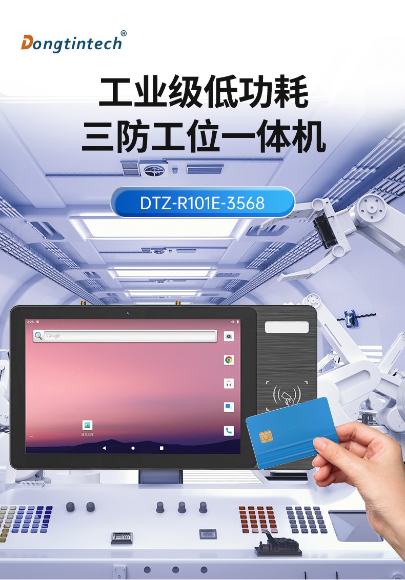 三防工位一體機(jī),IP65防護(hù)等級(jí),雙頻WiFi,DTZ-R101E-3568.jpg