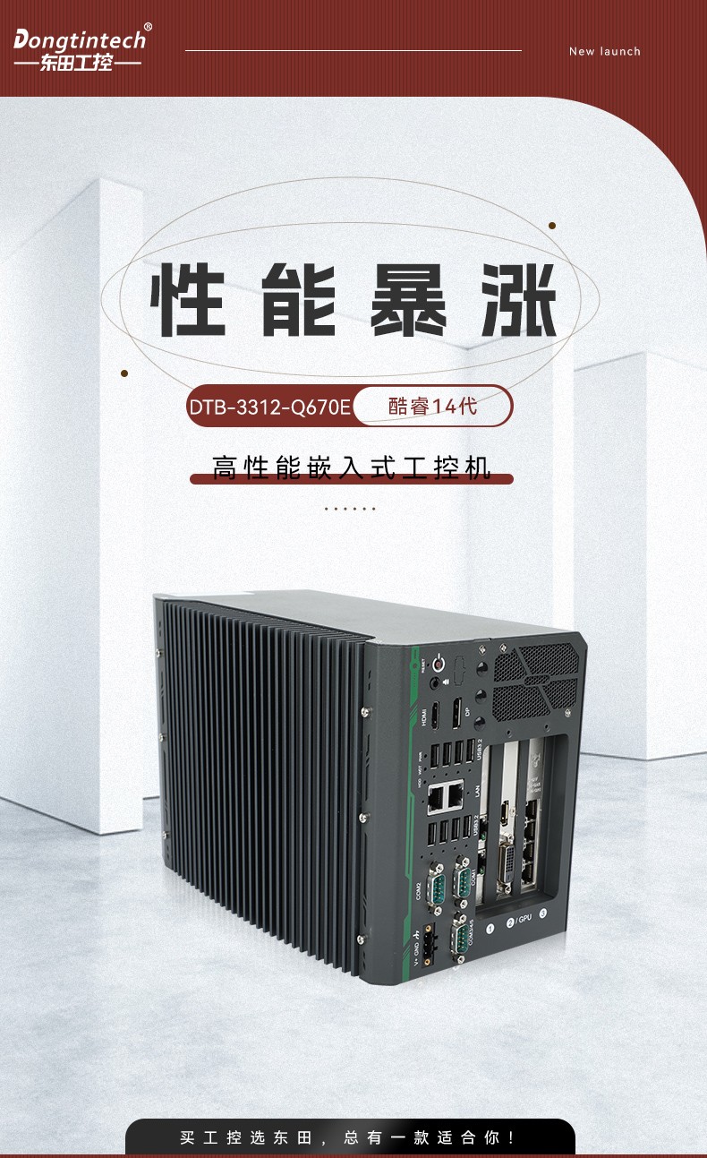 高性能嵌入式工控主機,Ubuntu系統(tǒng)工業(yè)電腦,DTB-3312-Q670E.jpg