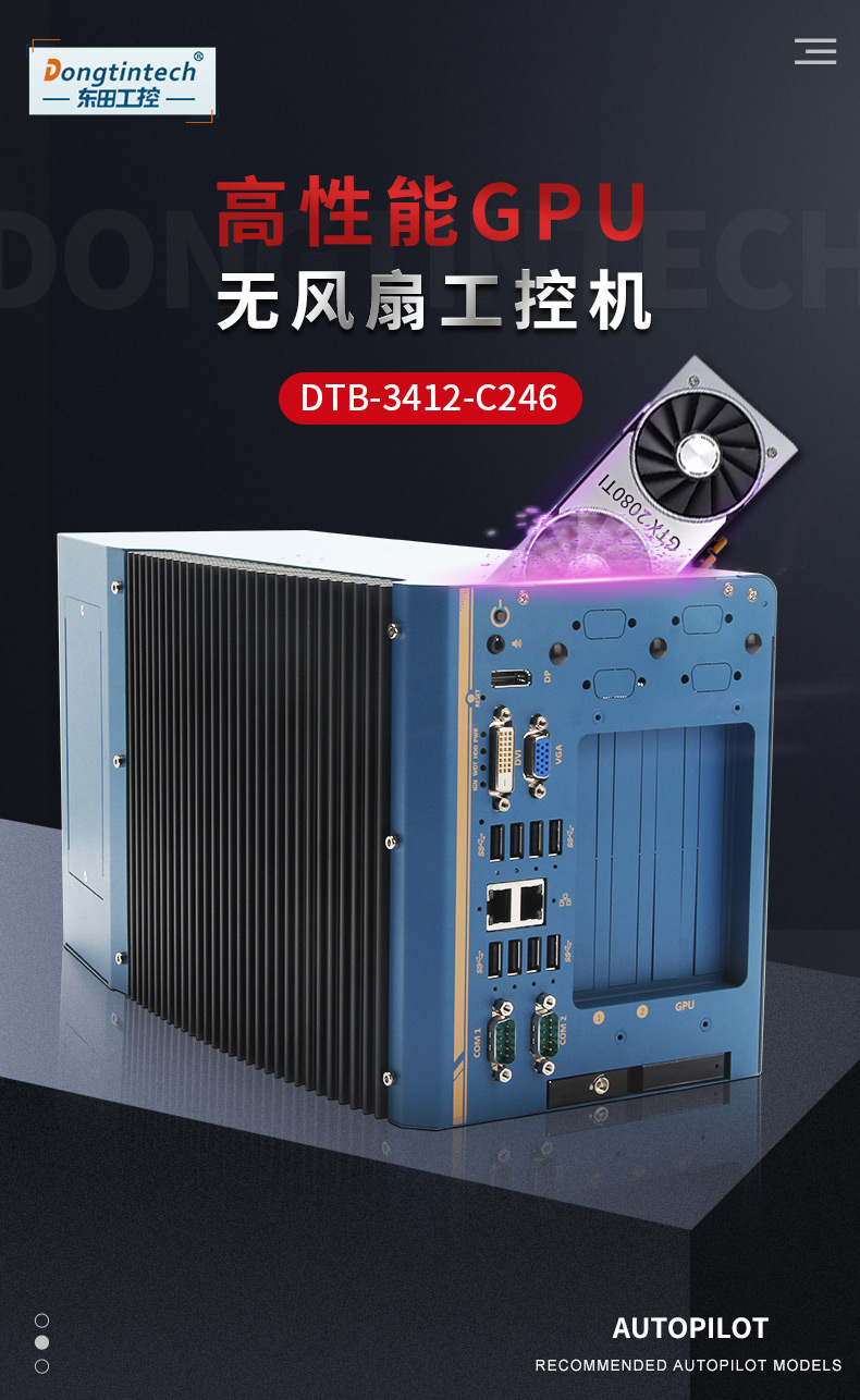 東田嵌入式無風(fēng)扇工控機(jī),高性能GPU工業(yè)主機(jī),DTB-3412-C246.jpg
