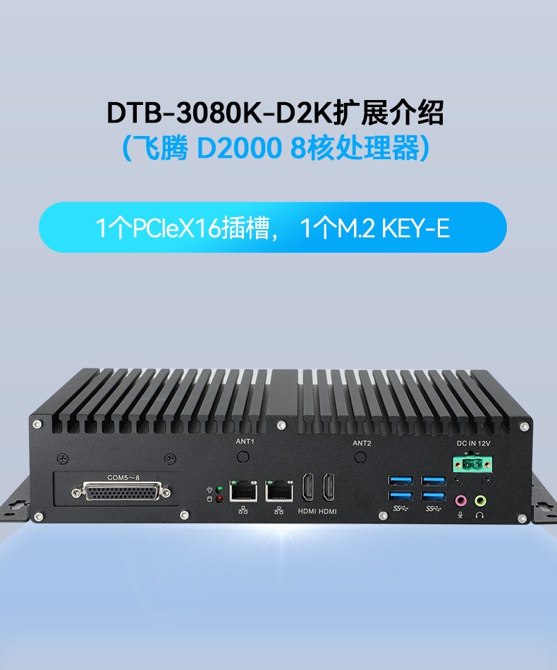 國產(chǎn)化飛騰D2000工控機(jī),UOS統(tǒng)信系統(tǒng)工控主機(jī),DTB-3080K-D2K.jpg