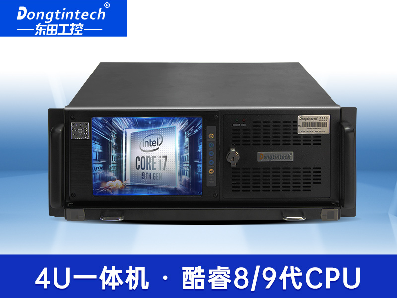 酷睿9代4U觸控一體機(jī)|工控一體機(jī)廠家|DT-4100-ZQ370MAV2