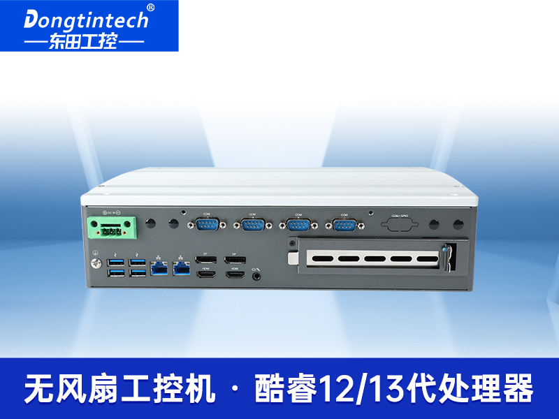 酷睿13代無(wú)風(fēng)扇工控機(jī)|多屏4顯工控主機(jī)廠(chǎng)家|DTB-3291-Q670E