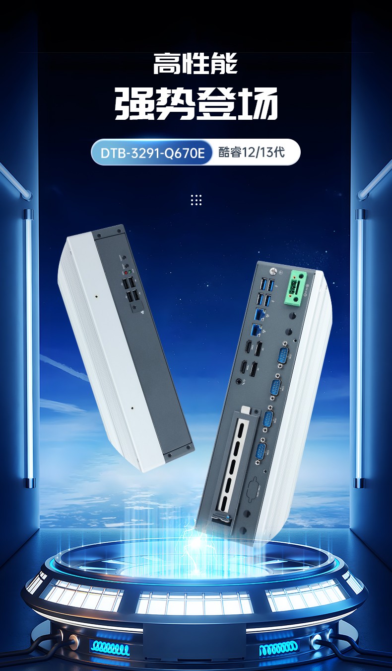 酷睿13代無風(fēng)扇工控機(jī),多屏4顯工控主機(jī)廠家,DTB-3291-Q670E.jpg