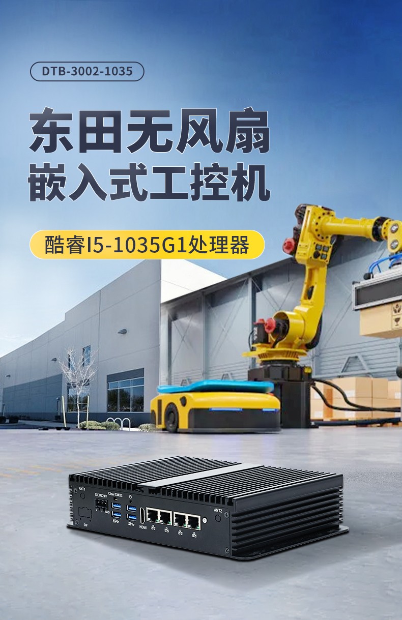 低功耗嵌入式工控機,多網(wǎng)口小型工控主機電腦,DTB-3002-1035.jpg