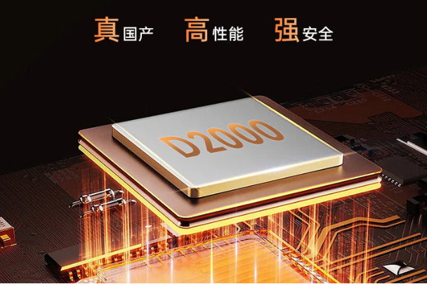 國產(chǎn)化飛騰D2000處理器.png