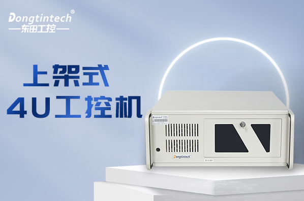 東田上架式4U工控機.png