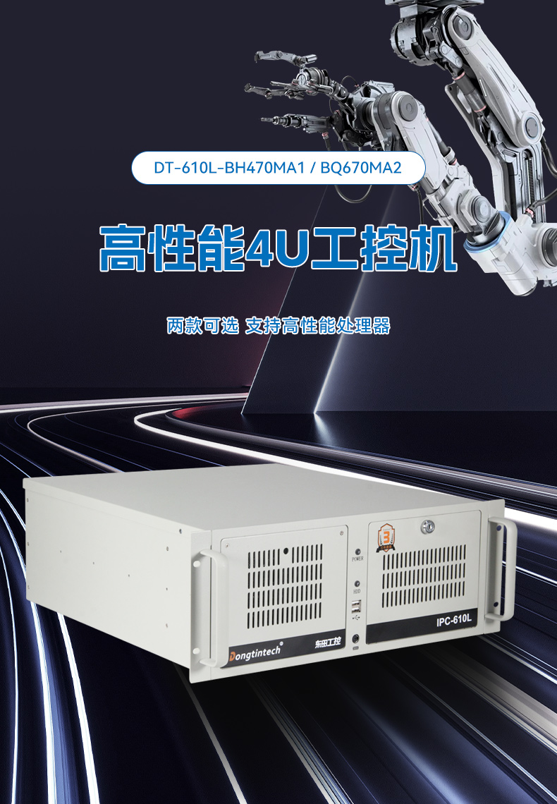 睿14代AI工控機(jī),東田工業(yè)電腦主機(jī),智能倉儲/自動化產(chǎn)線專用,DT-610L-BQ670MA2.jpg