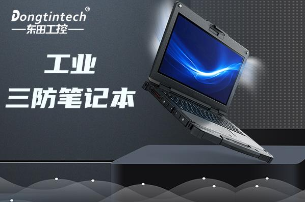 工控行業(yè)使用什么筆記本？