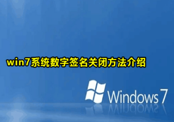 工控機Windows 7系統(tǒng)禁用數(shù)字簽名的方法.png