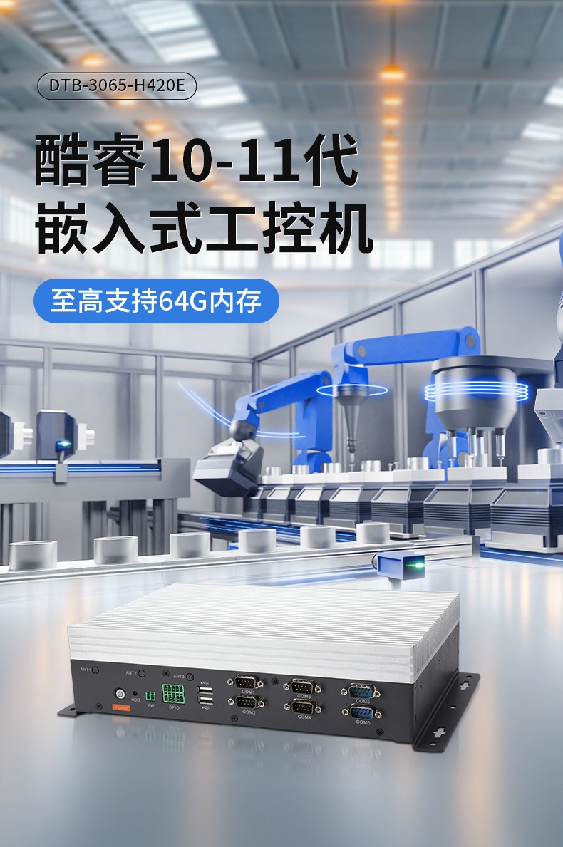 嵌入式工控機,可本地部署deepseek工業(yè)電腦,DTB-3065-H420E.jpg