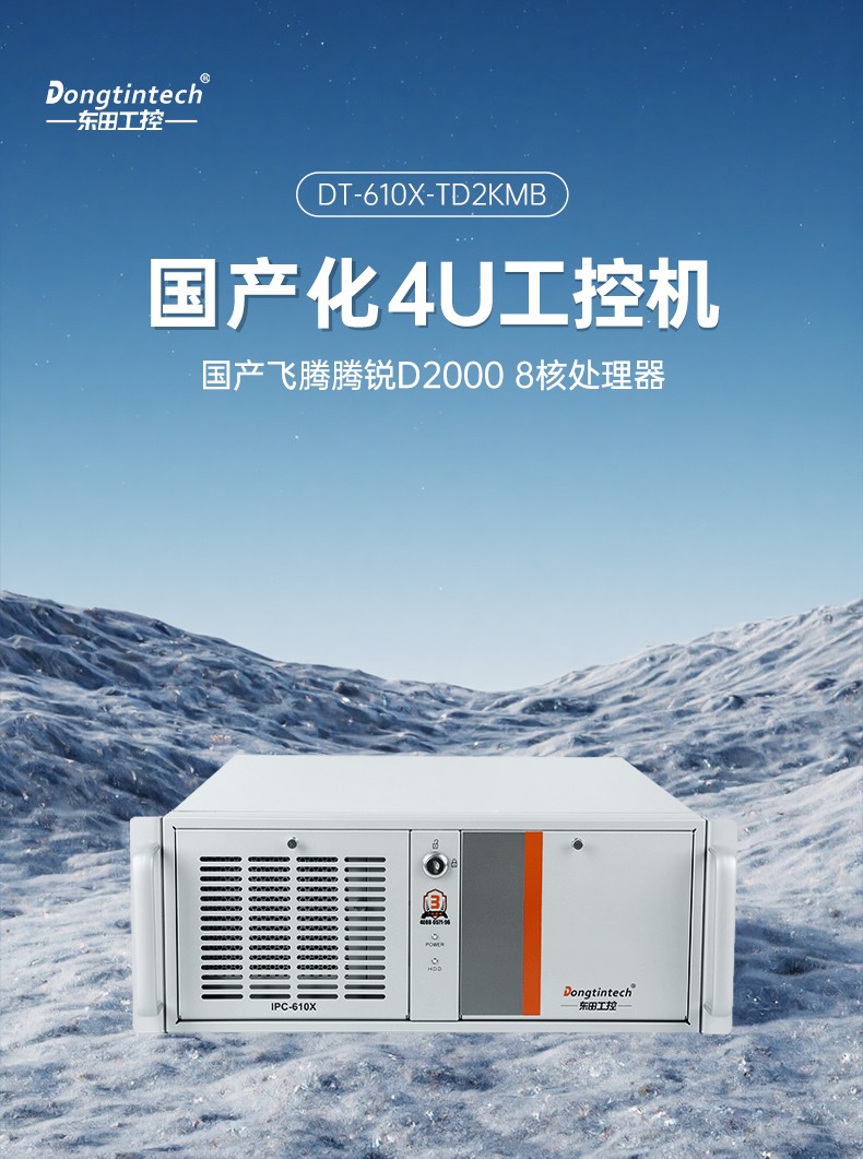 國產(chǎn)4U工控機,飛騰D2000處理器工業(yè)控制電腦,DT-610X-TD2KMB.jpg