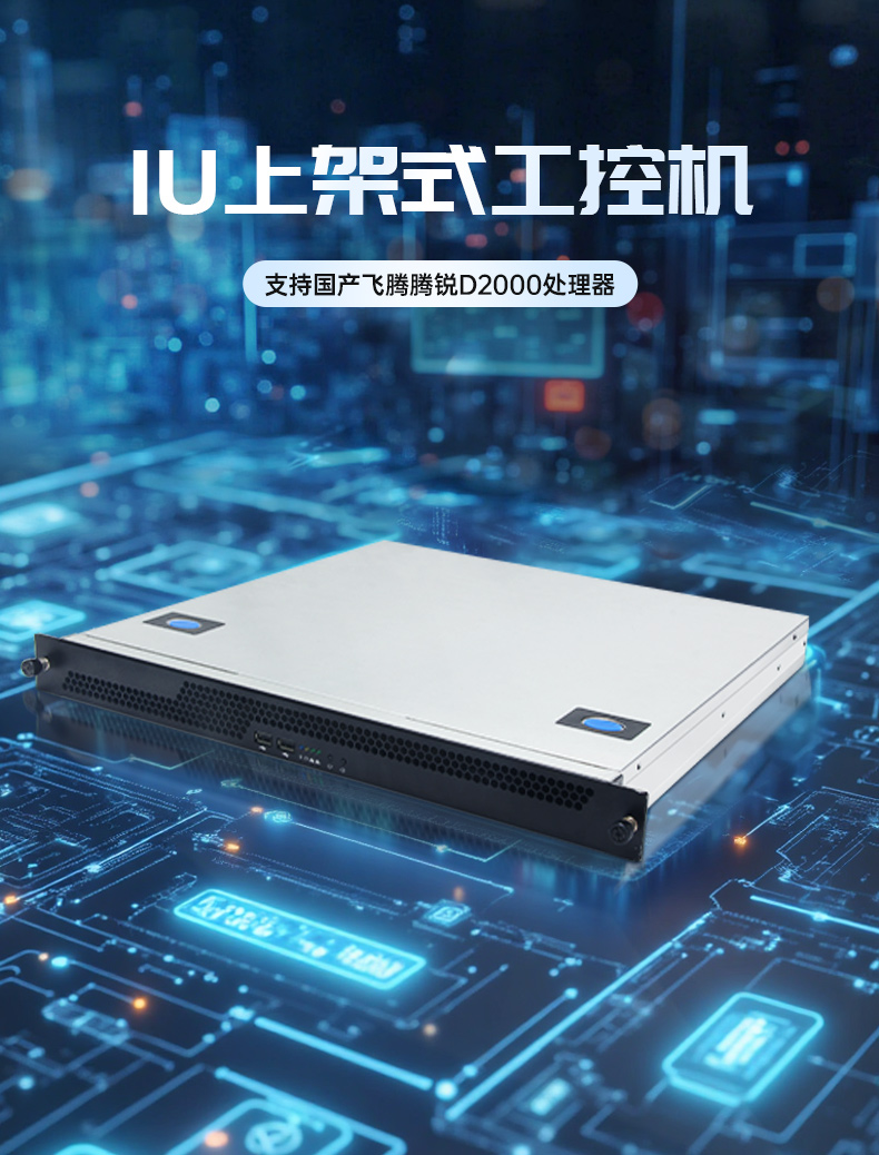 國產1U上架式工控機,飛騰D2000cpu工業(yè)服務器,DT-14502-TD2KMB.jpg