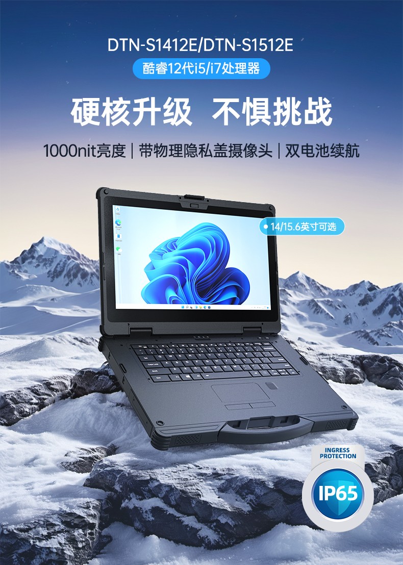 酷睿12代三防筆記本,IP65 14寸工業(yè)筆記本電腦,DTN-S1412E.jpg