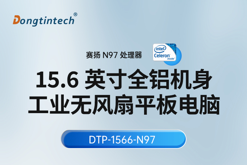 15.6寸全鋁機(jī)身工業(yè)無風(fēng)扇平板電腦,DTP-1566-N97.jpg