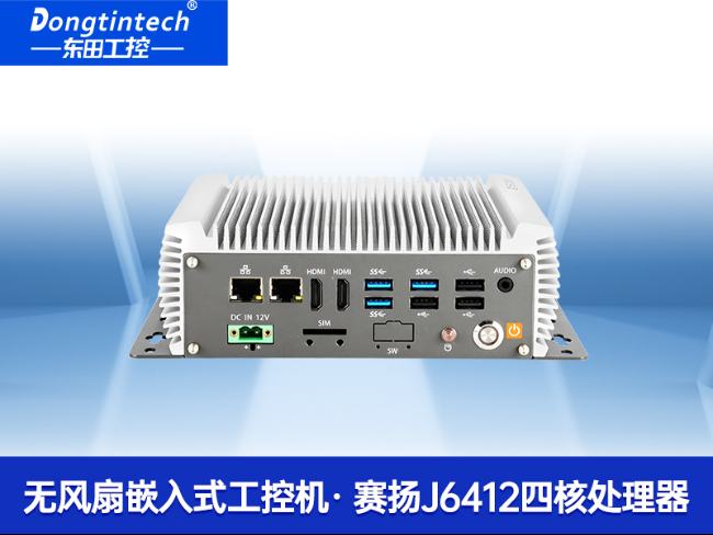 東田嵌入式工控機(jī)|賽揚(yáng)J6412低功耗無(wú)風(fēng)扇緊湊型工業(yè)主機(jī)|DTB-3095-J6412