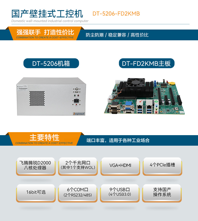 國產(chǎn)壁掛式工控機(jī),飛騰D2000工業(yè)主機(jī),DT-5206-FD2KMB.jpg