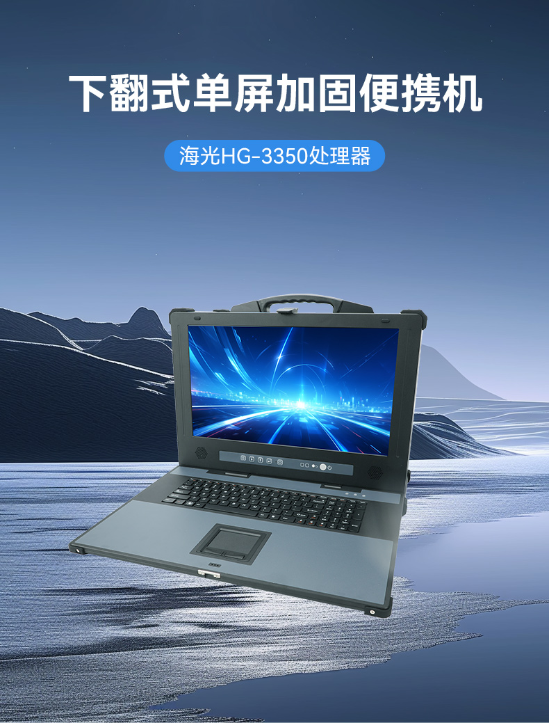 國產(chǎn)便攜式一體機電腦,海光加固計算機,DTG-1417ZD-D3350MA.jpg