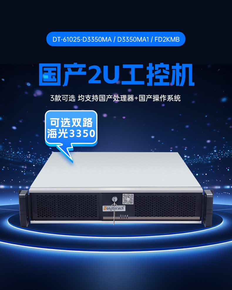 國產(chǎn)2U上架式工控主機,雙路海光工業(yè)電腦,DT-61025-D3350MA.jpg