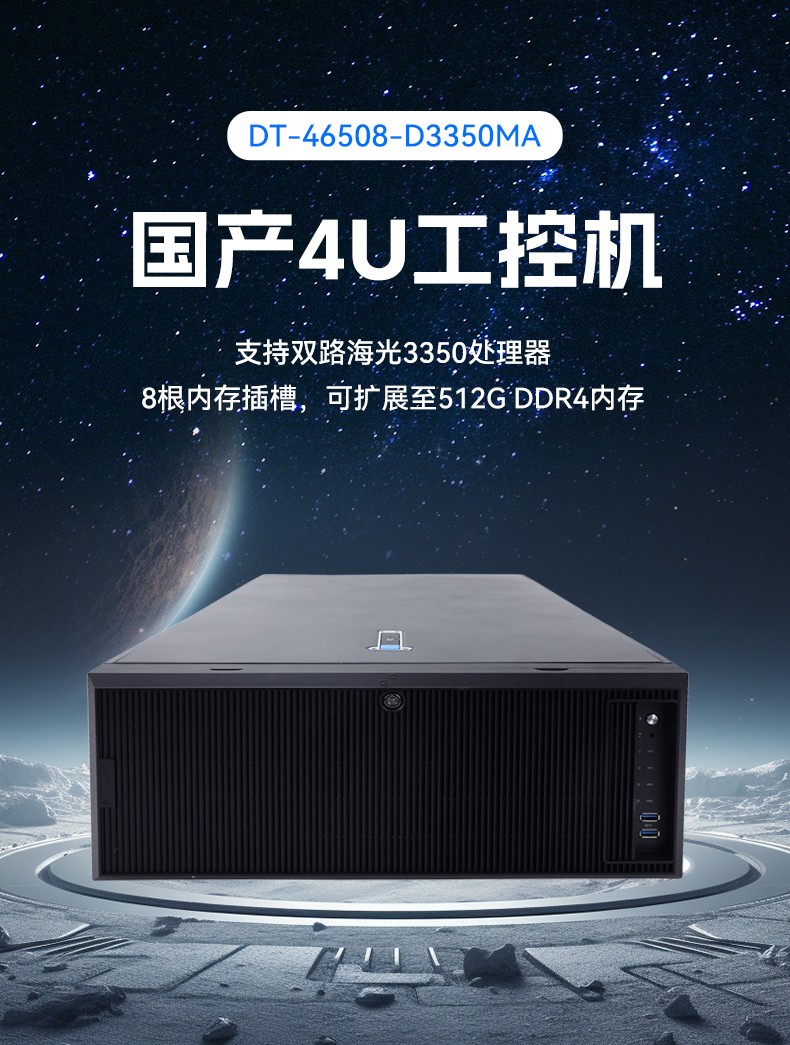國(guó)產(chǎn)化海光工業(yè)工控機(jī),4U上架式工控機(jī)廠家,DT-46508-D3350MA.jpg