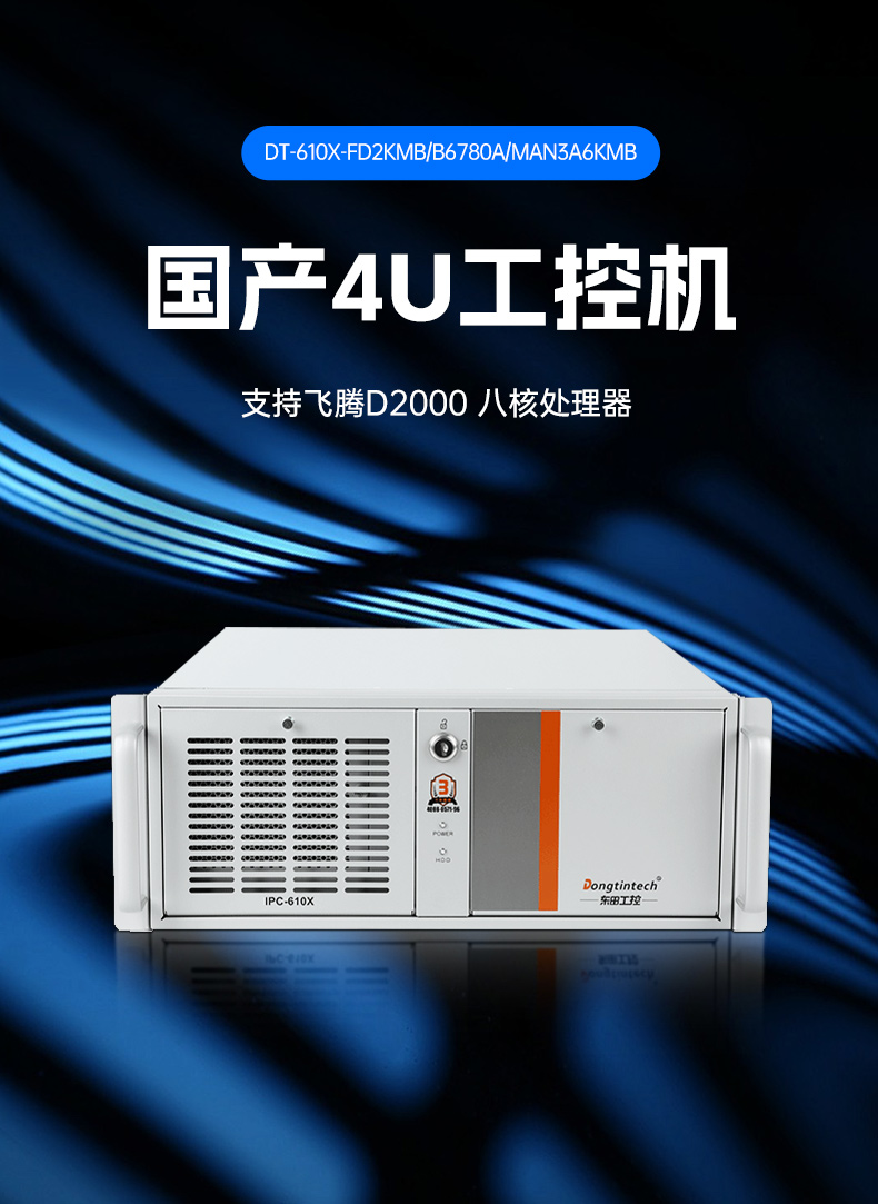 國產(chǎn)化龍芯工控主機-4U工業(yè)控制電腦|DT-610X-N3A6KMB.jpg