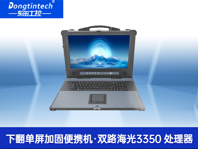國產(chǎn)便攜式一體機(jī)電腦-海光加固計(jì)算機(jī)|DTG-1417ZD-D3350MA